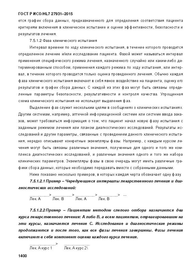 ГОСТ Р ИСО/HL 7 27931-2015, страница 1407